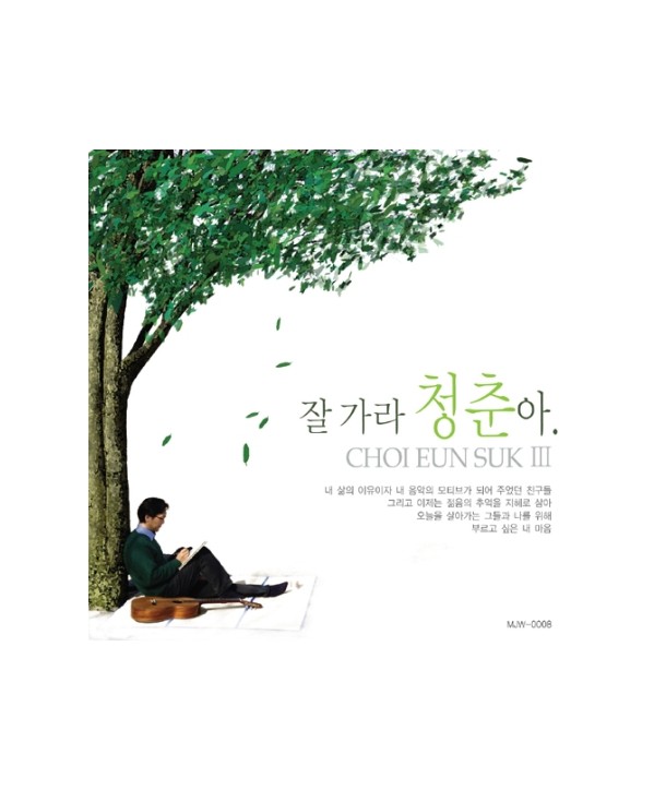 choeeunseog-3jib-jal-gala-cheongchun-a-MJW0008-8809280168019