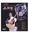 yunhuijeong-1jib-naenim-ui-mogsoli-LP-MRCD1510-8809154805231