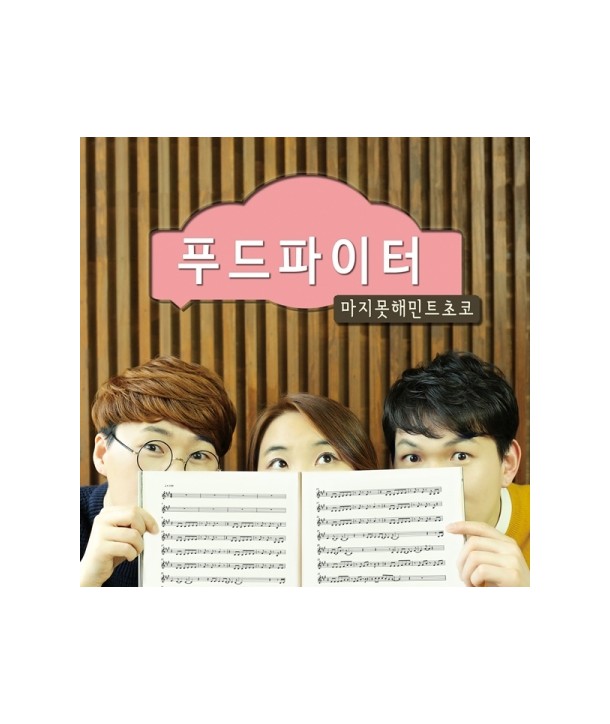 majimoshaeminteuchoko-pudeupaiteo-EP-MBMC1347-8809447083520