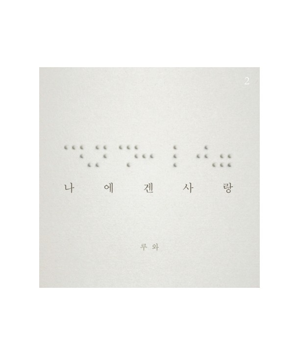 luwa-2jib-na-egen-salang-WMED0284-8809447082882