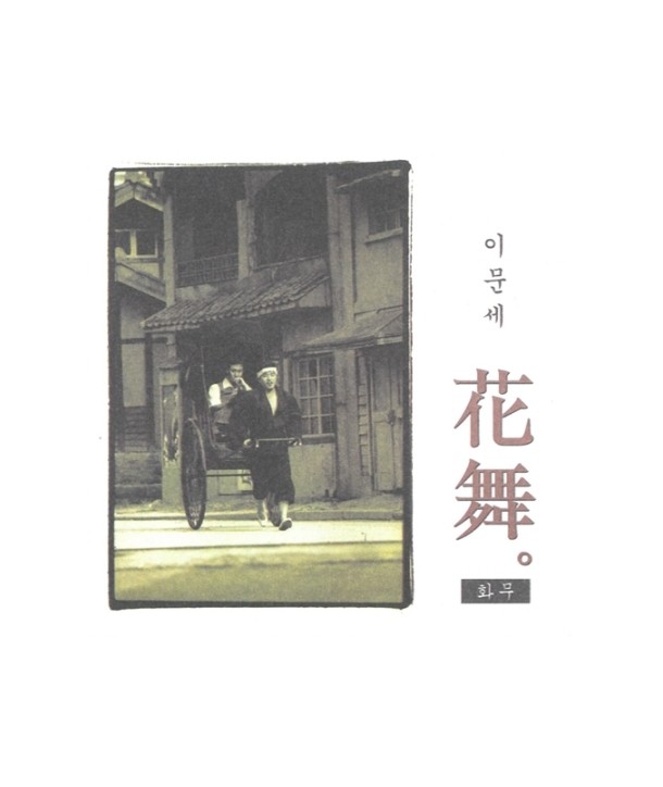 imunse-10jib-hwamu-ltjaebalmaegt-OKC0067-8809036446804