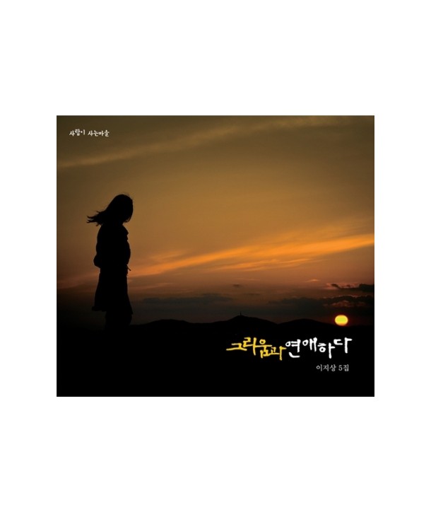 ijisang-5jib-geuliumgwa-yeon-aehada-WMED0277-8809447082721