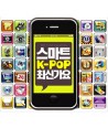 seumateu-K-POP-choesingayo-2CD-GMCD2166-8809241496540