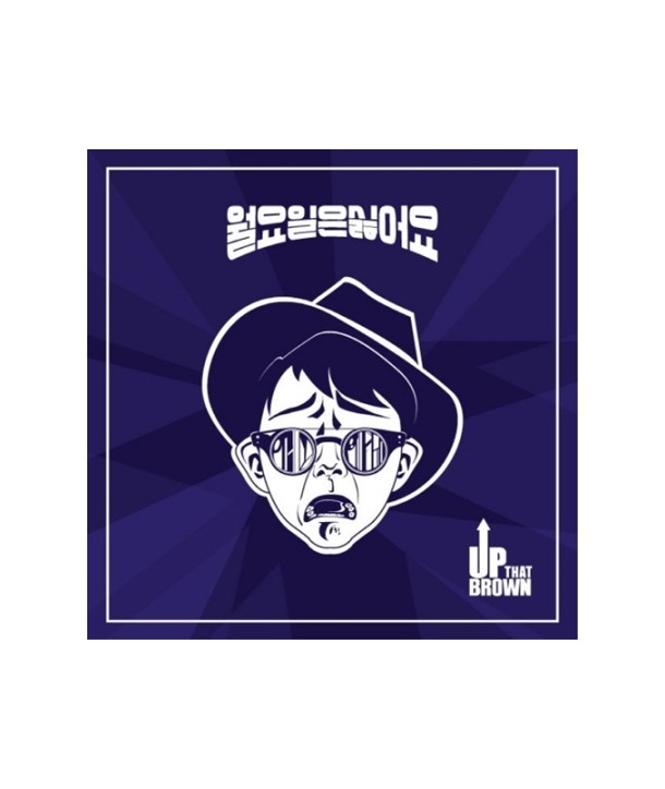 eobdaesbeulaun-UPTHATBROWN-wol-yoil-eun-silh-eoyo-1ST-mini-aelbeom-CMDC10654-8809435817977