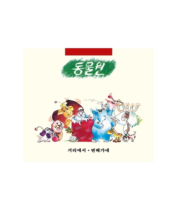 dongmul-won-1jib-geolieseo-byeonhaegane-LP-hanjeongban-MRCD1504-8809154805149