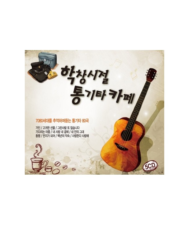 hagchangsijeol-tong-gitakape-5CD-SGCD0157-8809034712864