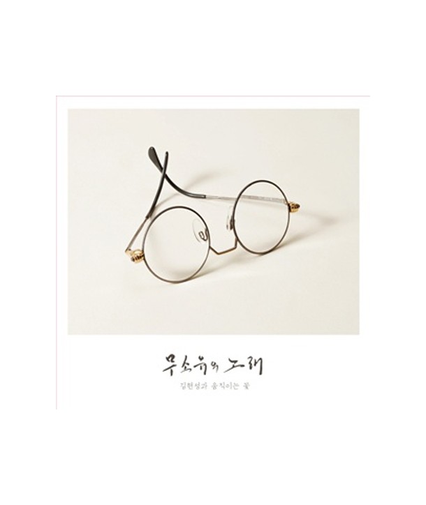 gimhyeonseong-gwa-umjig-ineun-kkoch-musoyuui-nolae-D13130C-8809276931306