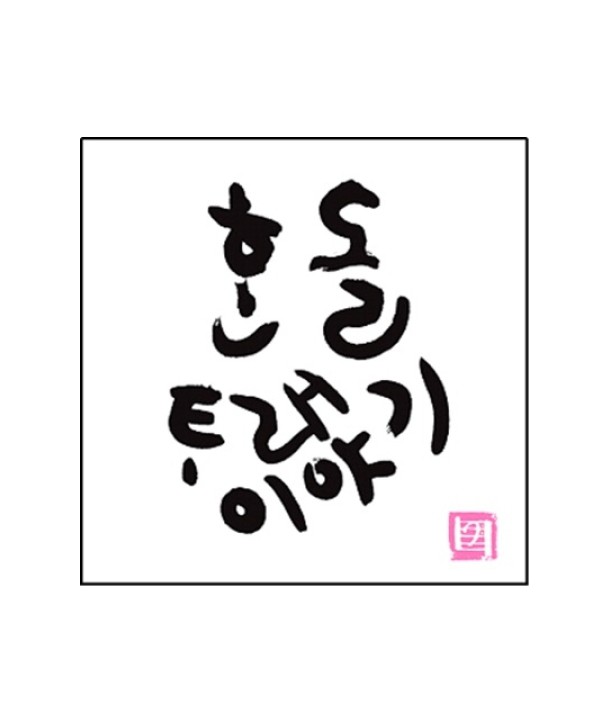 handol-talaeiyagi-2CD-ltjaebalmaegt-JEC0062-8809051663125