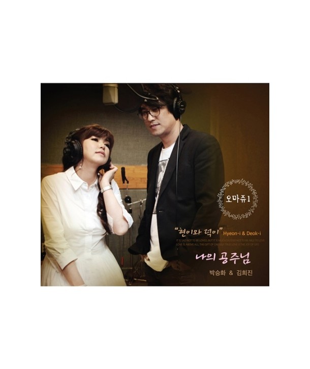 bagseunghwa-gimhuijin-hyeon-iwa-deog-i-omajyu-1-D13147C-8809276931474