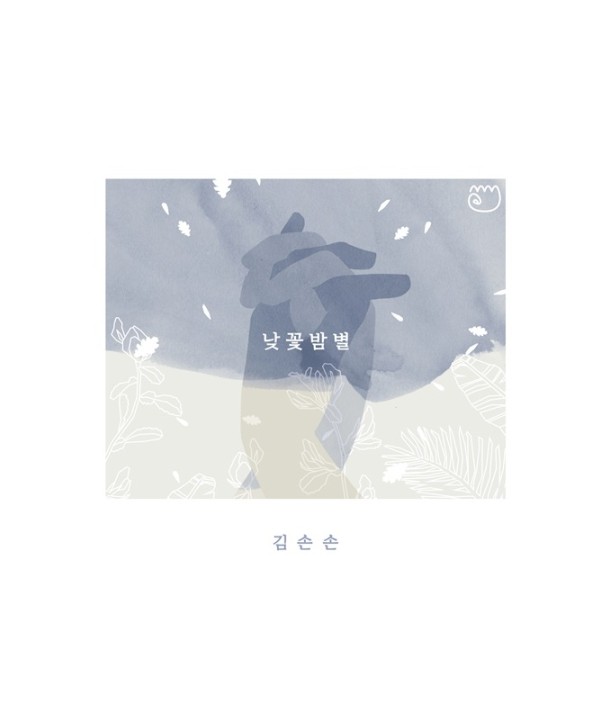 gimsonson-najkkochbambyeol-EP-D13146C-8809276931467