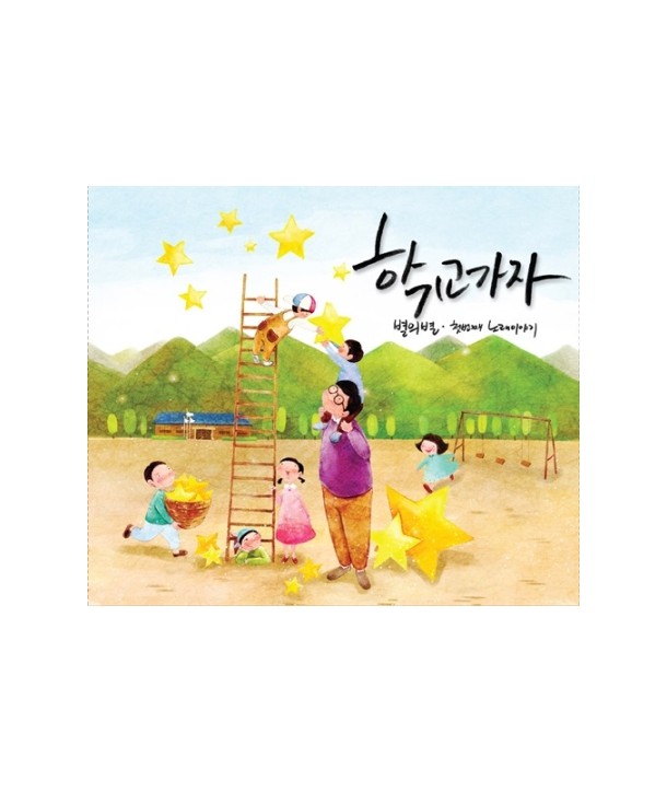 byeol-uibyeol-1jib-haggyogaja-503697-8809205503697