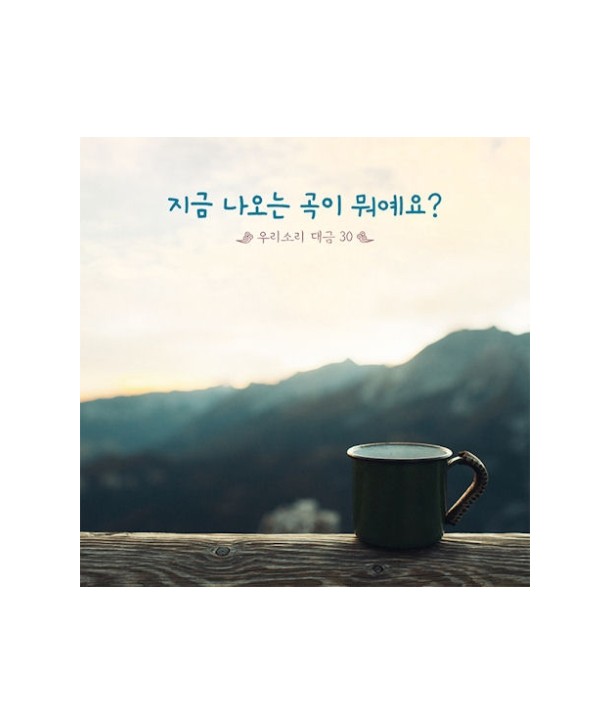 jigeum-naoneun-gog-i-mwoyeyo-ulisoli-daegeum-30-2CD-S80130C-8803581181302