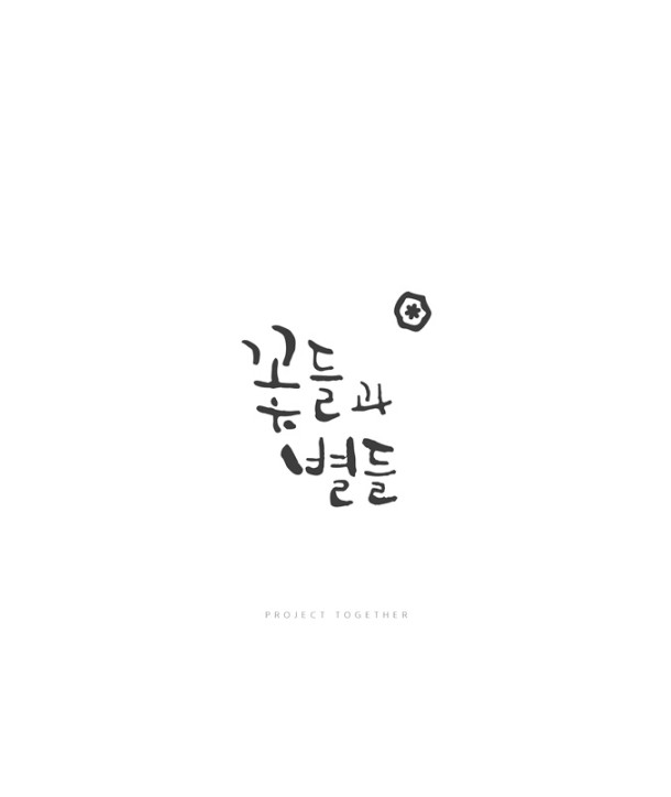 peulojegteu-tugedeo-PROJECT-TOGETHER-kkochdeulgwa-byeoldeul-MBMC1153-8809447088563