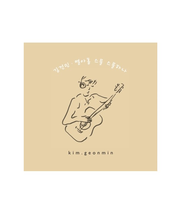 gimgeonmin-yeol-ahob-seumul-seumulhana-EP-MBMC1188-8809447089126