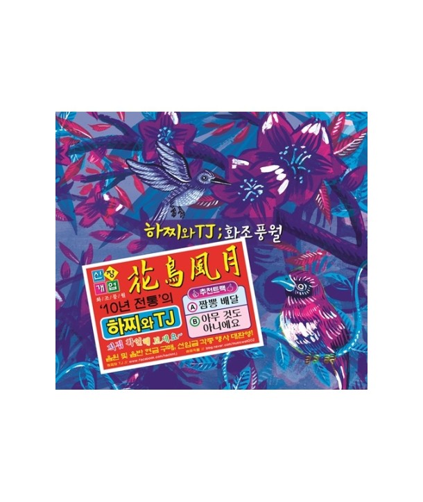 hajjiwa-TJ-10junyeon-ginyeom-aelbeom-hwajopung-wol-hua-niao-feng-yue-WMED0155-8809447088938