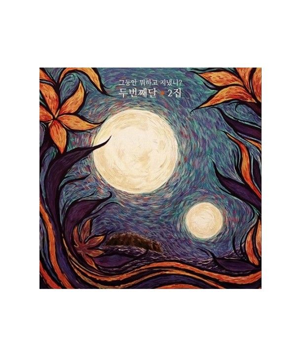 dubeonjjaedal-2jib-geudong-an-mwohago-jinaessni-CMDC10500-8809435813542