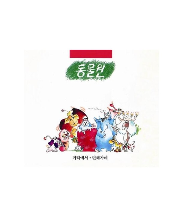 dongmul-won-1jib-geolieseo-byeonhaegane-dijipaeg-MRCD1502-8809154805125