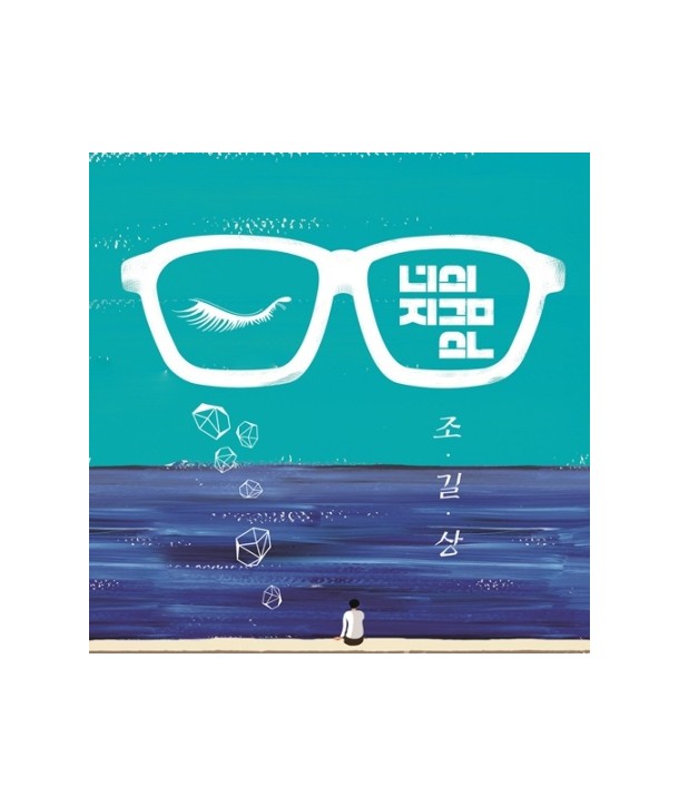 jogilsang-1jib-neoui-jigeum-eun-MBMC1110-8809373228989