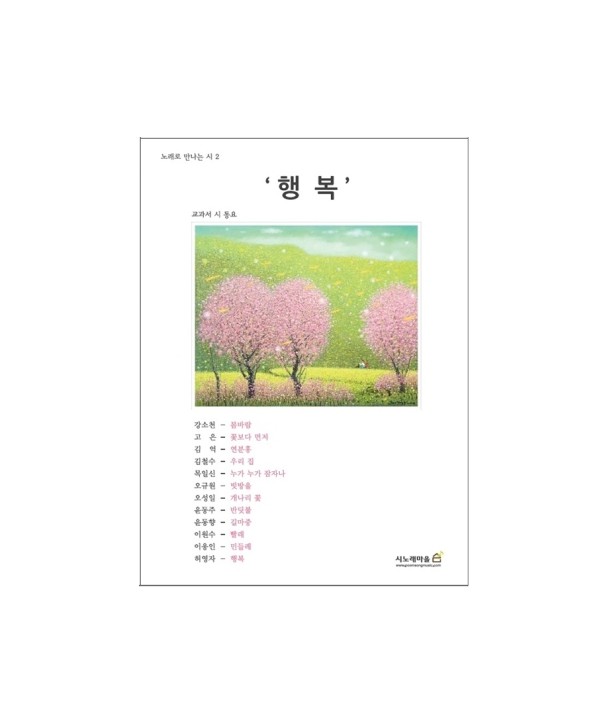 sinjaechang-nolaelo-mannaneun-si-2jib-haengbog-WMED0113-8809373228200