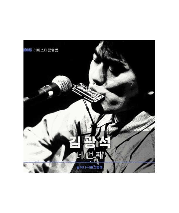 gimgwangseog-4jib-nebeonjjae-LP-limaseuteoling-hanjeongpan-180-heavy-weight-pressAudiophile-Vinyl-Press-in-GermanyLimited-Editio