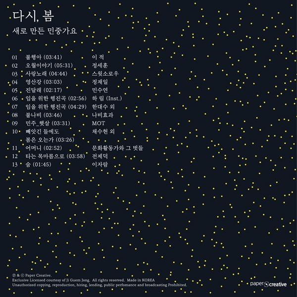 dasi-bom-saelo-mandeun-minjung-gayo-LP-minieocheo-CD-AD0015-8809338400825