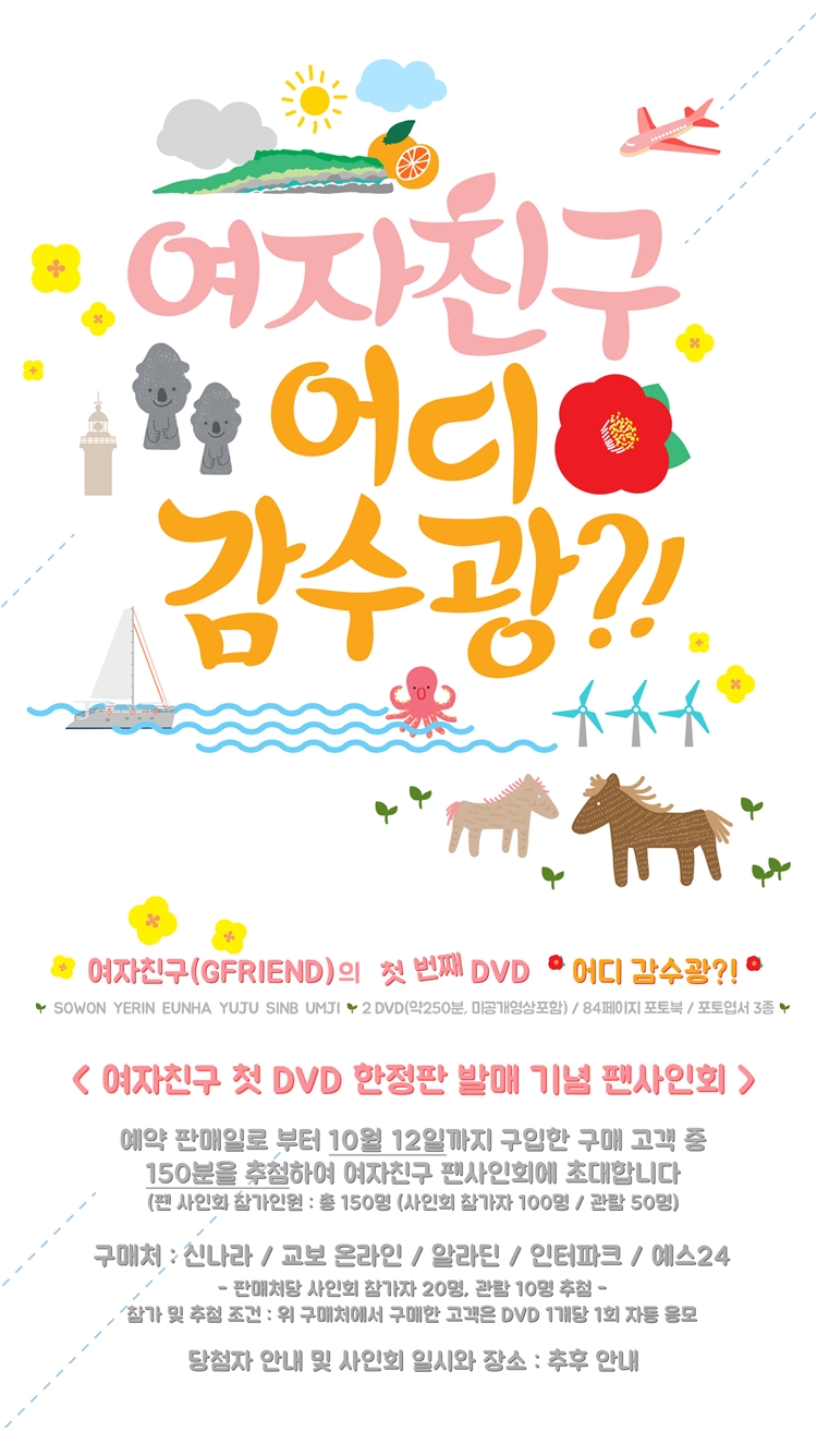 yeojachingu-eodi-gamsugwang-2-DISC-lthanjeongpan-hwabojib84P-potoyeobseo-3jonggt-GFRIEND-WHERE039RE-YOU-GOING-DVD-2-DISC-447405-8809036447405