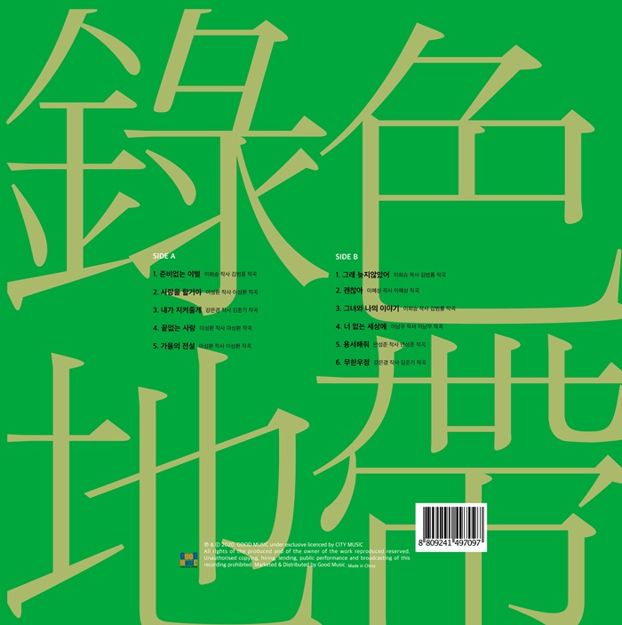 nogsaegjidae-GREAT-HITS-LP-beullaegban-180geulaem500jang-hanjeongpanmae-GML0002-8809241497097