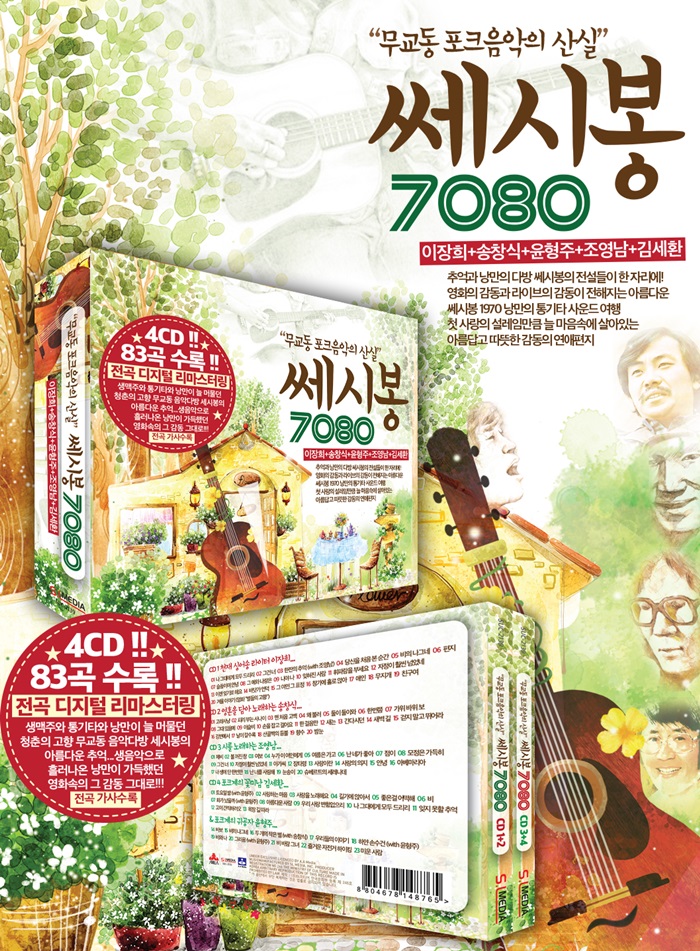 mugyodong-pokeueum-ag-ui-sansil-7080-ssesibong-4CD-SUC2139-8804678148765