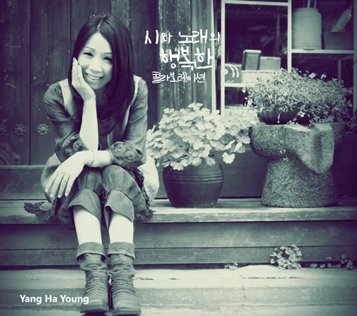 yanghayeong-geudae-kkochcheoleom-siwa-nolaeui-haengboghan-kollaboleisyeon-JCDS0830-8805115011789